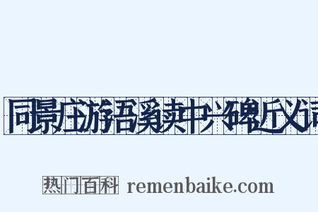 同景庄游浯溪读中兴碑近义词是什么意思的图片